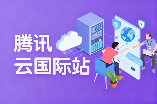  腾讯云国际：连接全球的数字化引擎